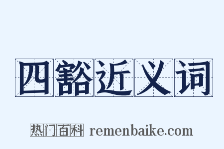 四豁近义词是什么意思的图片